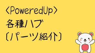 PoweredUpパーツ紹介[各種ハブ(88006/88009/88012)] | レゴグラム