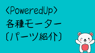 PoweredUpパーツ紹介[各種モーター(88008/88011/88013/88014