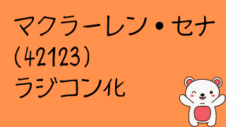 マクラーレン・セナGTR(42123) ラジコン化 | レゴグラム